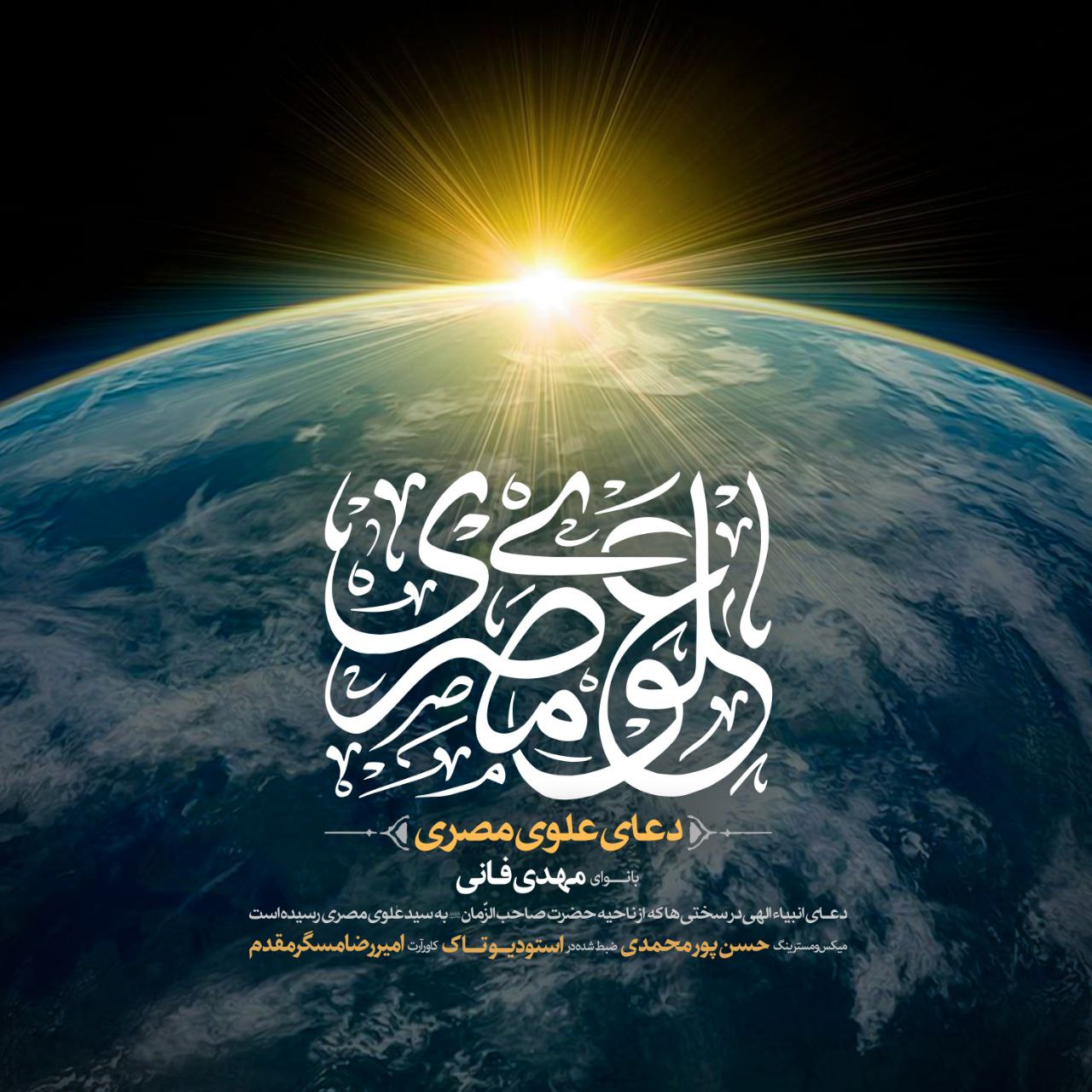 دعای علوی مصری (باصدای مهدی فانی)